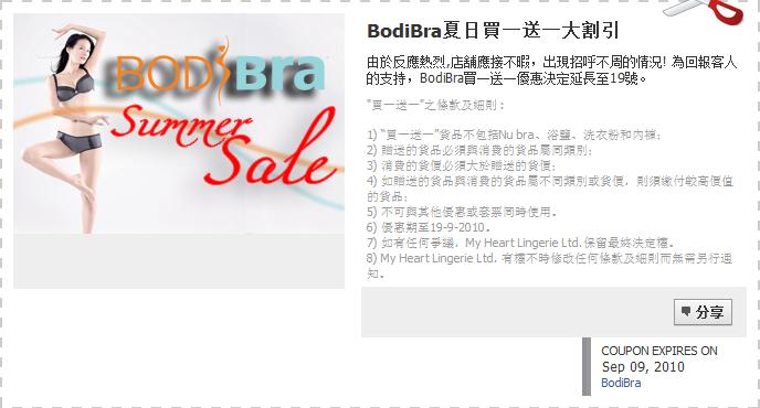 BodiBra 買1送1優惠券(至10年9月19日)圖片1