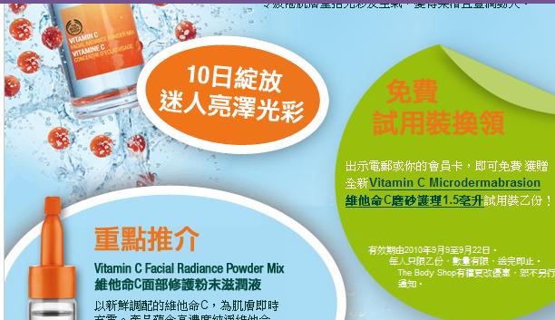 免費換取body shop 全新Vitamin C 磨砂護理1.5毫升(至10年9月22日)圖片1