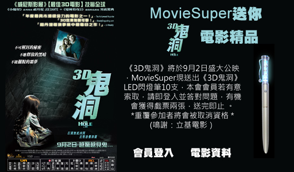 MovieSuper送《3D鬼洞、華爾街金融大鱷》戲票或禮品(至10年9月12日)圖片1