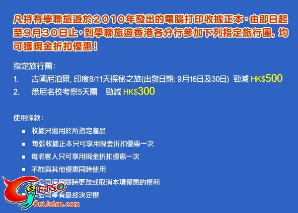 憑學聯旅遊今年發出收據,參加指定旅行團可獲現金折扣優惠(至10年9月30日)圖片1