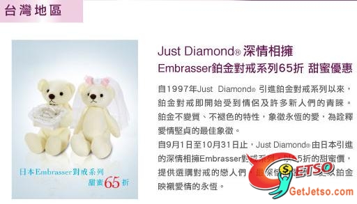 Just Diamond Embrasser對戒系列65折優惠(至10年10月31日)圖片1