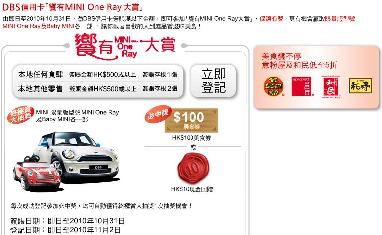 DBS信用卡「饗有mini one ray」大賞+和亭、和民等食肆折扣優惠(至10年10月31日)圖片1