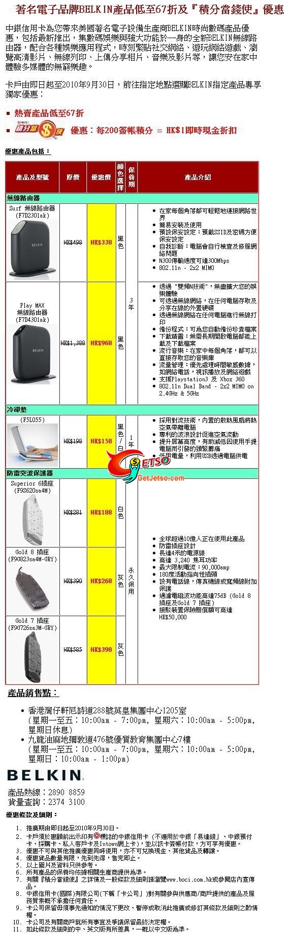 中銀信用卡尊享盞記低至4折,BELKIN低至67折及積分優惠(至10年10月4日)圖片2