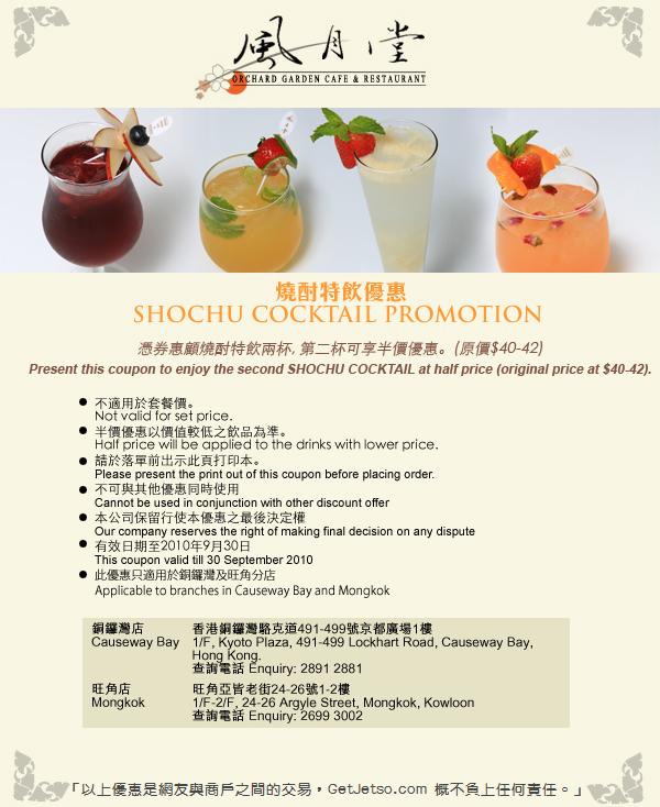 風月堂「燒酎特飲」半價優惠券(至10年9月30日)圖片1