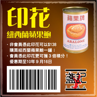 盞記紐西蘭蘋果鮑8優惠券(至10年9月16日)圖片3
