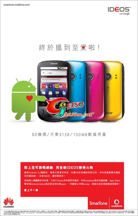 數碼通Android 2.2智能手機IDEOS  出機優惠(至10年10月31日)圖片1