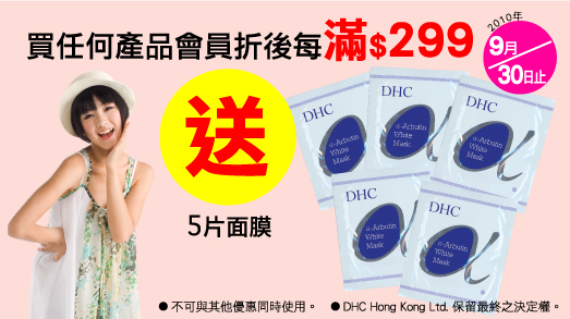 DHC優惠送5片面膜(至10年9月30日)圖片1