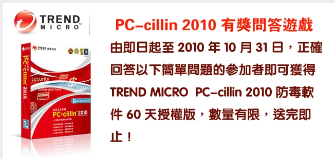 60天免費PC-cillin 2011防毒軟件(至10年10月31日)圖片1