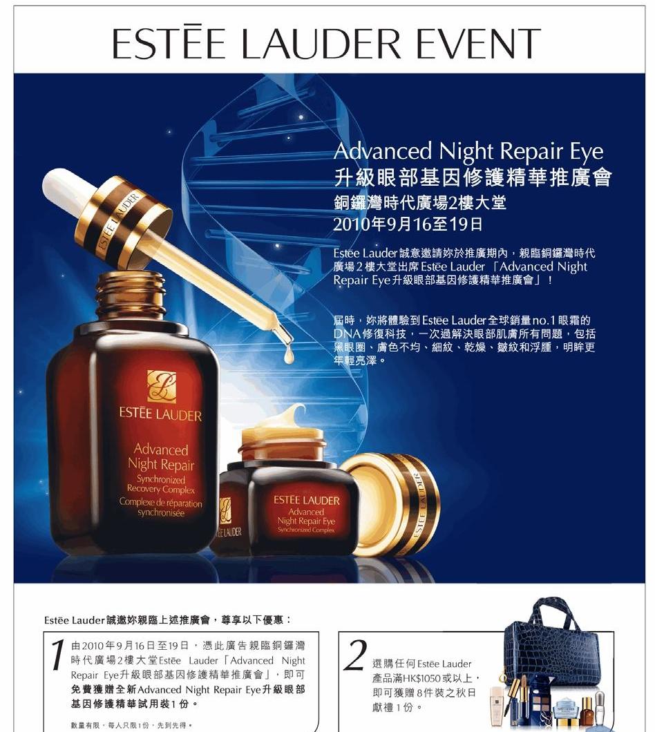 Estee Lauder-升級眼部基因修護精華推廣會尊享最新優惠(至10年9月19日)圖片1