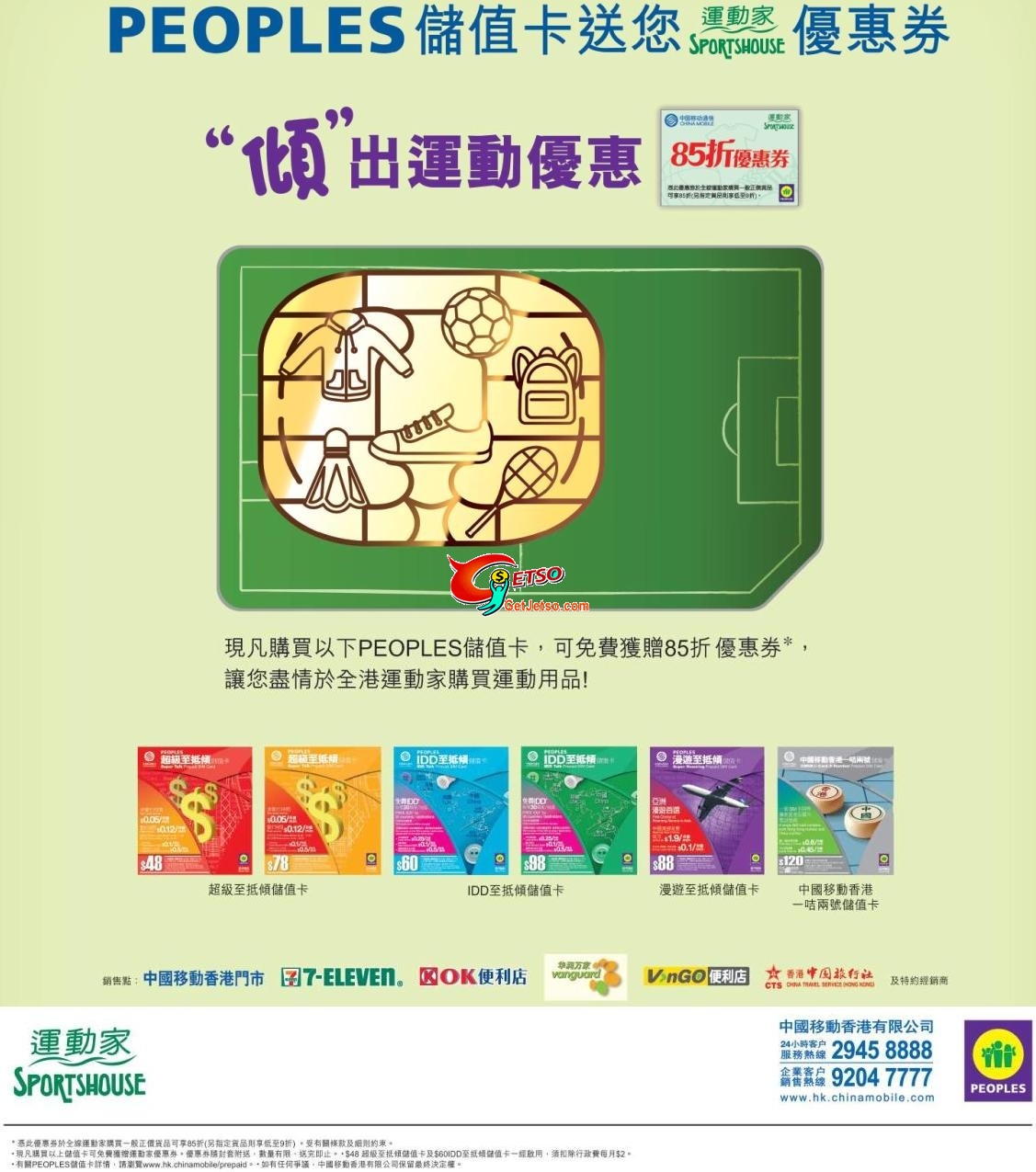 買PEOPLES儲值卡送運動家85折優惠券(至10年9月30日)圖片1