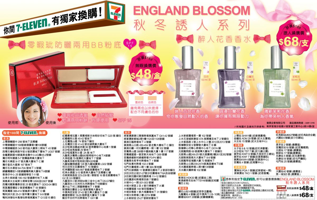 England Blossom秋冬誘人系列優惠券@7-ELEVEN(至10年10月6日)圖片1