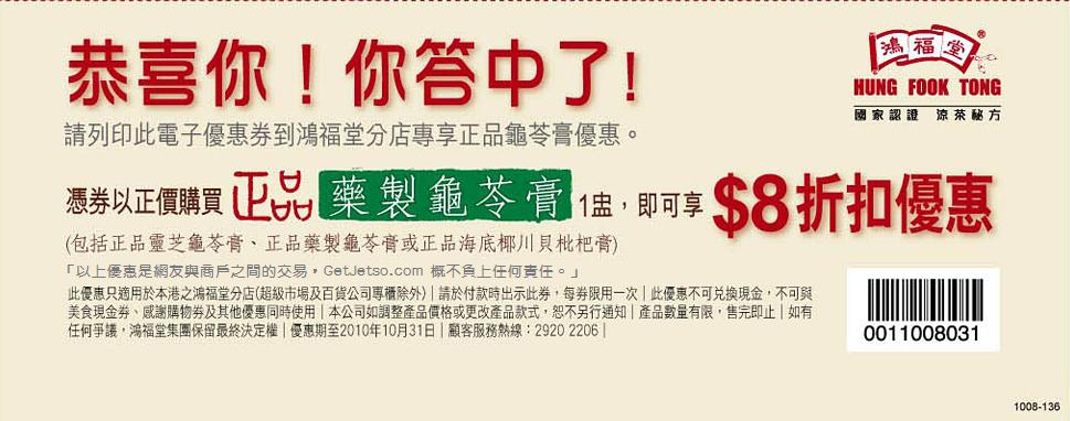 鴻福堂正品藥製龜苓膏優惠券(至10年10月31日)圖片1