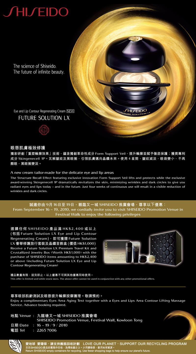 SHISEIDO Future Solution LX 晶鑽未來推廣會購物禮遇(至10年9月19日)圖片1