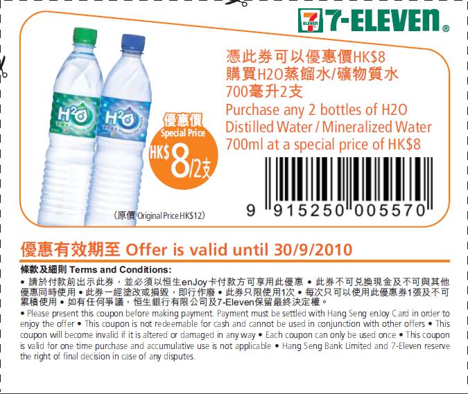 思樂冰、H2O蒸餾水及虎蝦優惠券(須以恒生enjoy卡簽賬)(至10年10月15日)圖片2