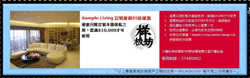 Sample Living訂製傢俱85折優惠券(至10年9月30日)圖片1