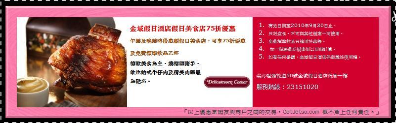 金域假日酒店假日美食店75折優惠券(至10年9月30日)圖片1