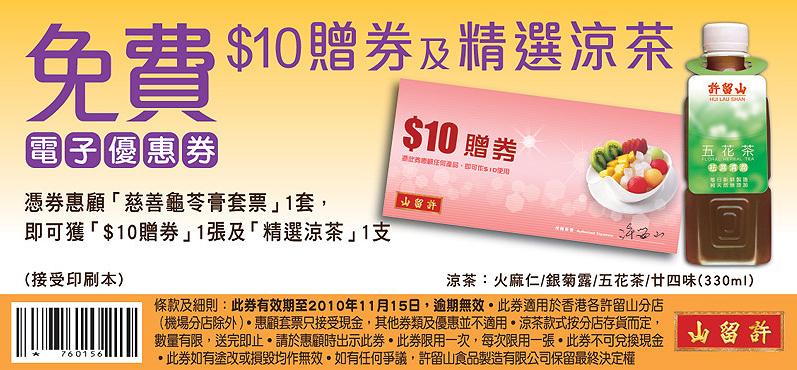 許留山慈善龜苓膏套票贈券及精選涼茶優惠券(至10年11月15日)圖片1