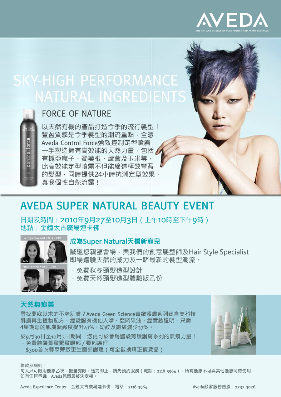 誠邀親臨Aveda Sky-high Performance Natural Ingredients推廣會(至10年10月3日)圖片1