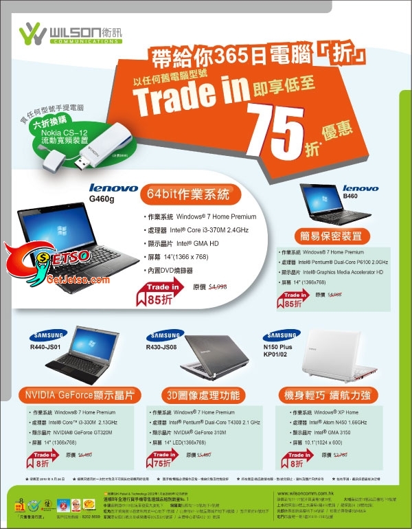 衛訊以任何舊電腦型號Trade in即享低至75折優惠(至10年9月24日)圖片1