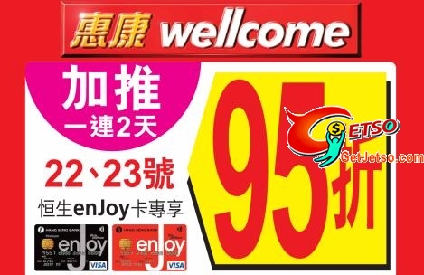 恒生enjoy卡尊享惠康超級市場95折優惠(至10年9月23日)圖片1