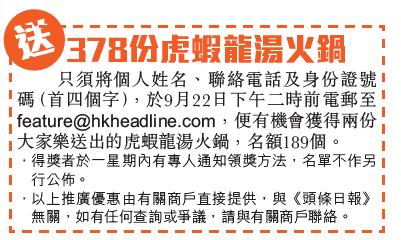 頭條網送大家樂虎蝦龍湯火鍋,名額189個(至10年9月22日)圖片1