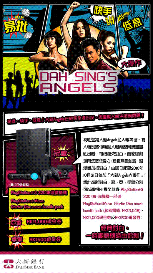 大新銀行「大新Angels 大攪作」有獎遊戲(至10年10月31日)圖片1