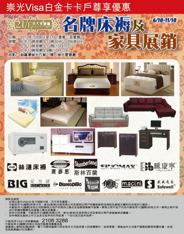崇光Visa白金卡享名牌床褥及家具展銷優惠(至10年10月11日)圖片1