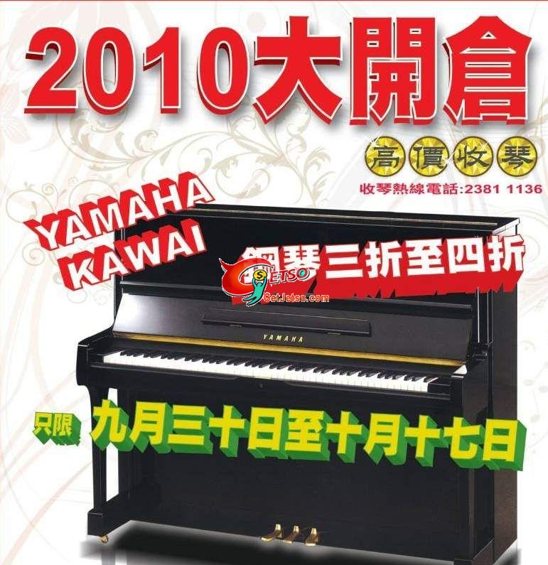 YAMAHA KAWAI鋼琴三折優惠(至10年10月17日)圖片1