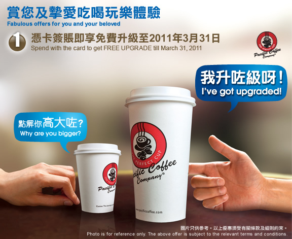 建設銀行信用卡pacific coffee免費升級優惠(至11年3月31日)圖片1