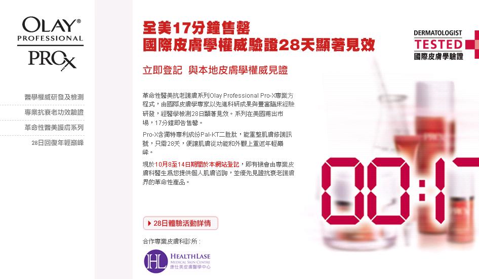 Olay Profession PROX 醫美抗老護膚系列試用登記(至10年10月14日)圖片1