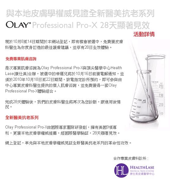 Olay Profession PROX 醫美抗老護膚系列試用登記(至10年10月14日)圖片2