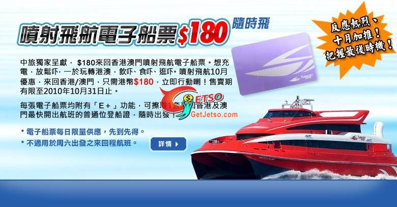 澳門噴射飛航Turbojet0來回香港澳門電子船票優惠(至10年10月31日)圖片1