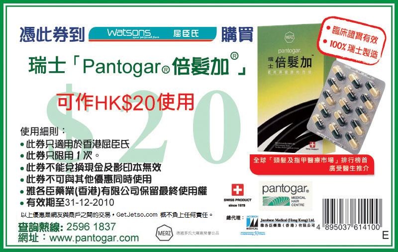 Pantogar 瑞士倍髮加現金券(至10年12月31日)圖片1