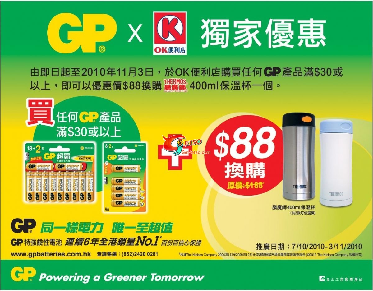 GP電池X Thermos保溫杯獨家換購優惠(至10年11月3日)圖片1