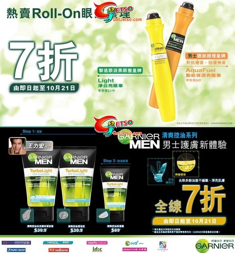 Garnier 男士清爽控油系列及Roll-On眼部護理全線7折(至10年10月21日)圖片1