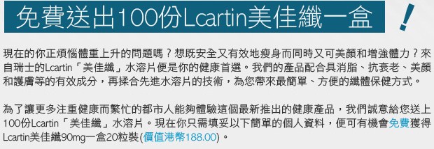 登記資料有機會獲得Lcartin「美佳纖」一盒(至10年10月17日)圖片1