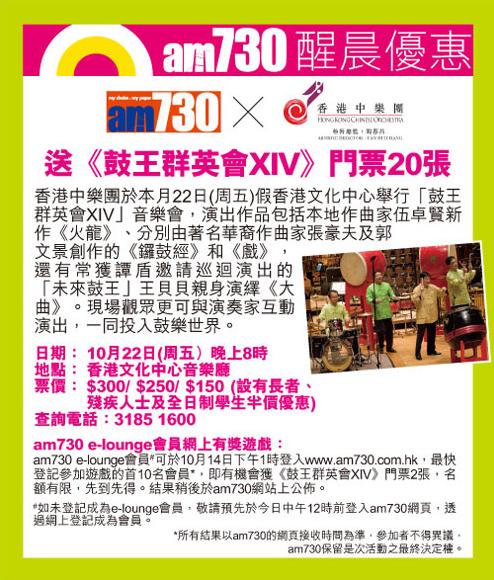 am730送《鼓王群英會XIV》門票20張(至10年10月14日)圖片1