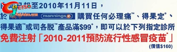 於萬寧買指定產品滿,可以免費注射「預防流行性感冒疫」(至10年11月11日)圖片1