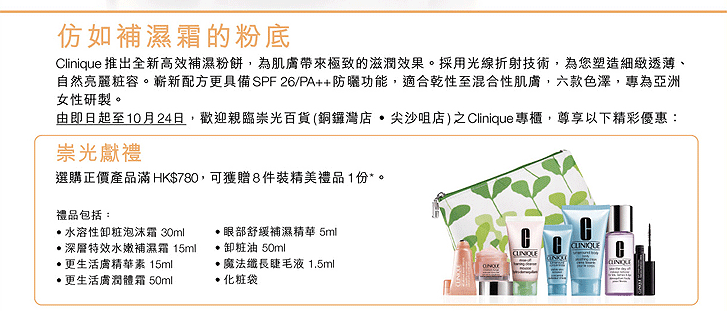 Clinique崇光百貨專櫃獨家優惠(至10年10月24日)圖片2