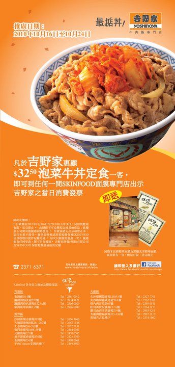 吉野家消費送SKINFOOD精華面膜試用裝(至10年10月24日)圖片1