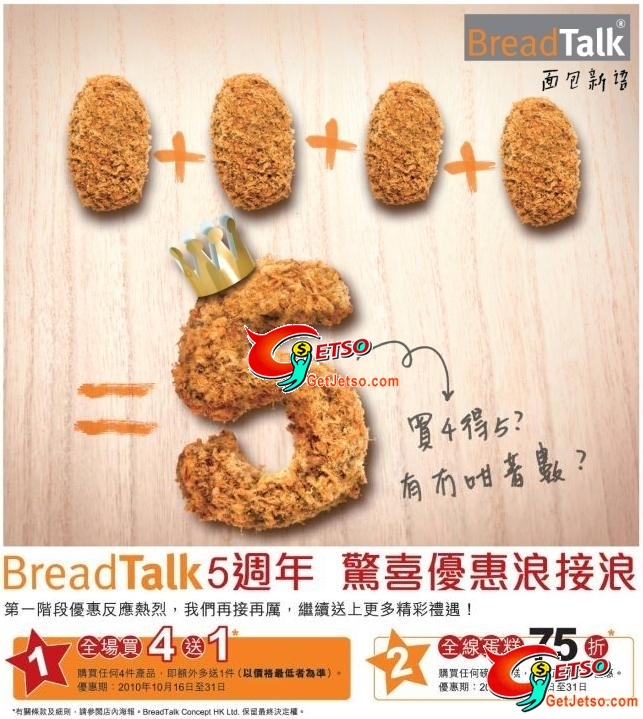 BreadTalk 全場產品買4送1,蛋糕75折優惠(至10年10月31日)圖片1