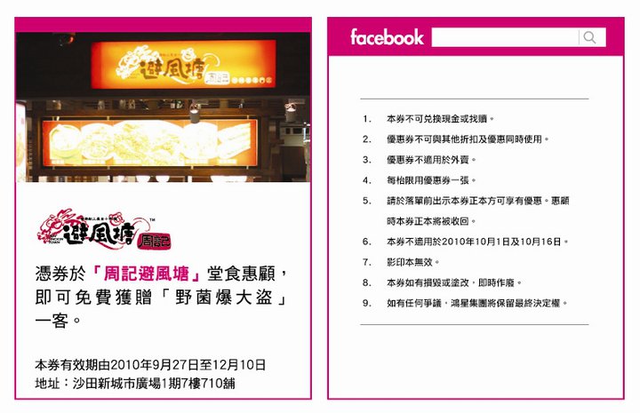 周記避風塘免費「野菌爆大盜」優惠券(至10年12月10日)圖片1