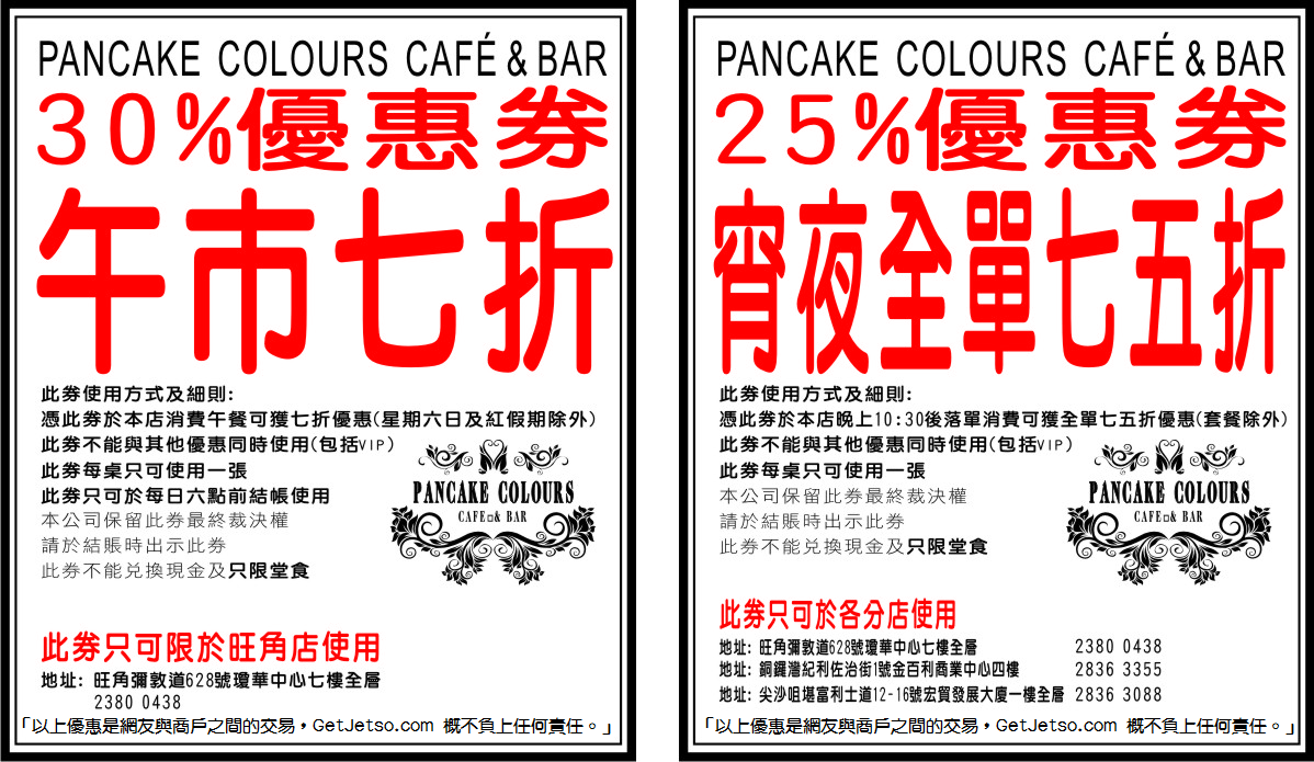 PANCAKE COLOURS CAFE &BAR宵夜75折及午市7折優惠券(至10年12月31日)圖片1