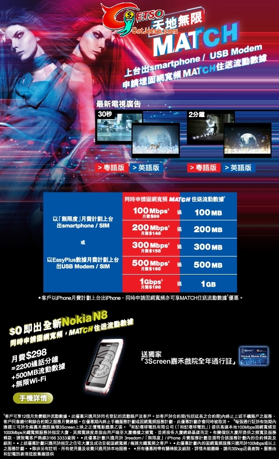 3HK「天地無限」MATCH推廣活動,可以零機價出Nokia N8(至10年11月30日)圖片1