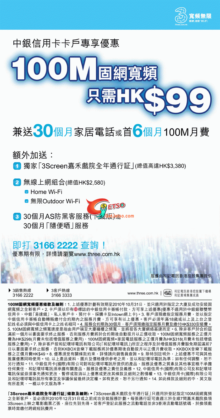 中銀信用卡尊享/3台100M寬頻，兼送其他(至10年10月31日)圖片1