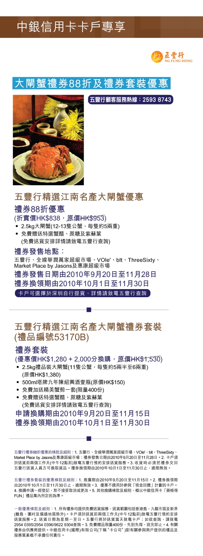 中銀信用卡五豐行大閘蟹禮券88折、積分+優惠價換套裝(至10年11月15日)圖片1