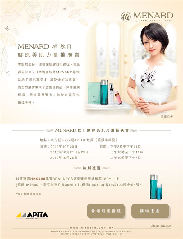 MENARD 秋日膠原美肌力量推廣會(至10年10月26日)圖片1