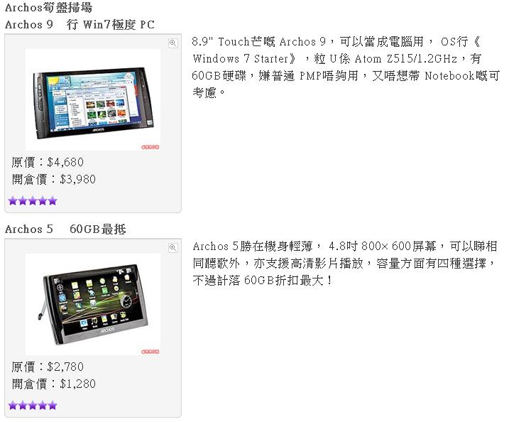 Archos開倉大減價低至四折,0掃80GB PMP(至10年10月24日)圖片3