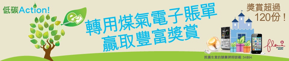 轉用煤氣電子賬單有機會贏取豐富獎品(至10年12月20日)圖片1