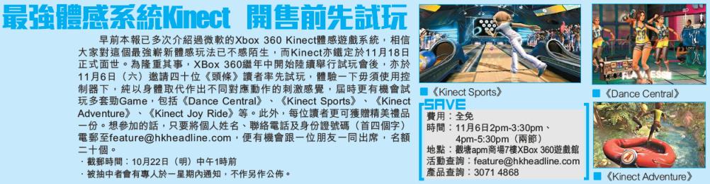 頭條日報送Xbox 360 Kinect體感遊戲系統試玩會20個名額(至10年10月22日)圖片1